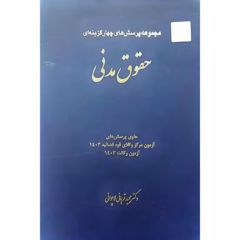 مجموعه پرسش های چهار گزینه ای حقوق مدنی