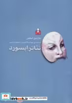 قیمت و خرید کتاب تئاتر ابسورد اثر مارتین اسلین | ایده بوک
