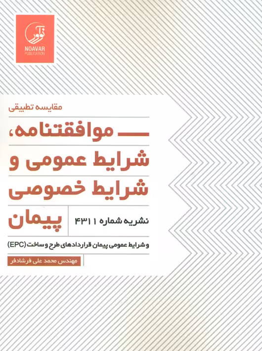 مقایسه تطبیقی موافقتنامه شرایط عمومی و شرایط خصوصی پیمان فرشادفر نوآور