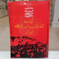 کتاب آینده انقلاب اسلامی ایران نوشته مرتضی مطهری نشر صدرا