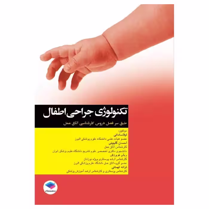 کتاب تکنولوژی جراحی اطفال