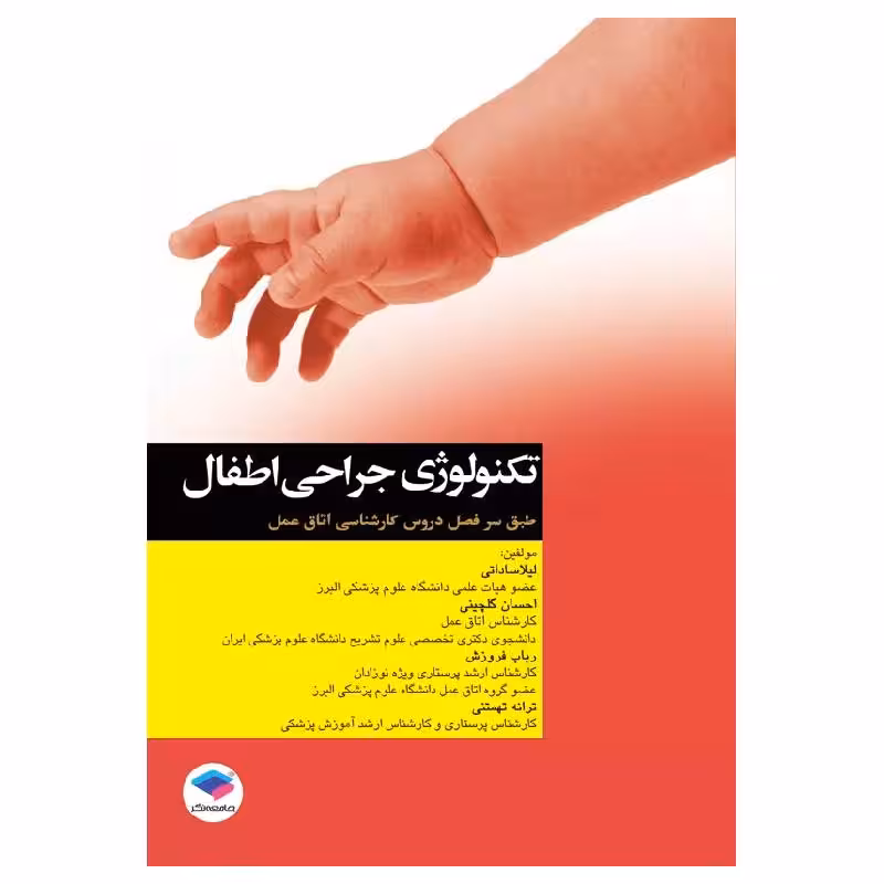کتاب تکنولوژی جراحی اطفال