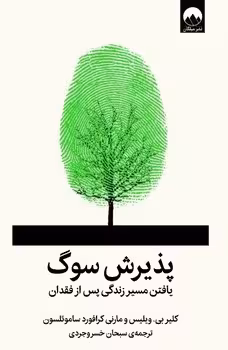 پذیرش سوگ (یافتن مسیر زندگی پس از فقدان)