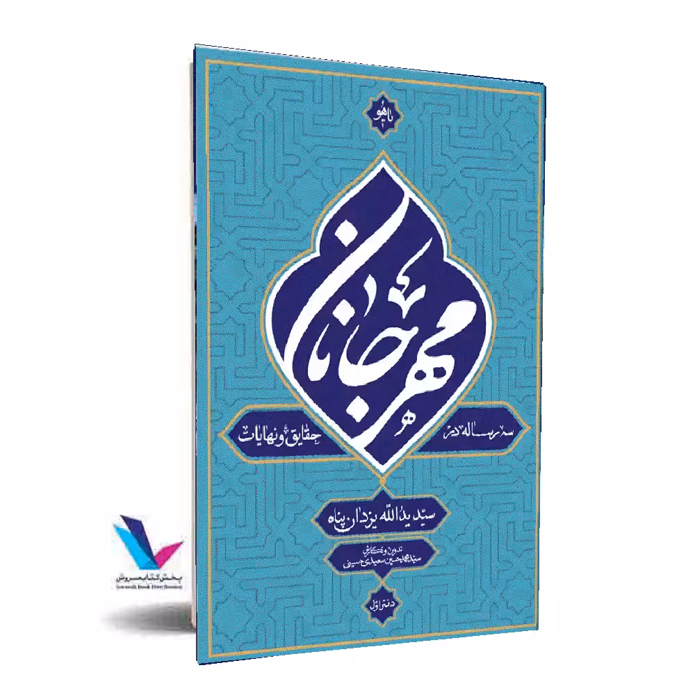 مهرجانان(سه رساله در حقایق و نهایات)