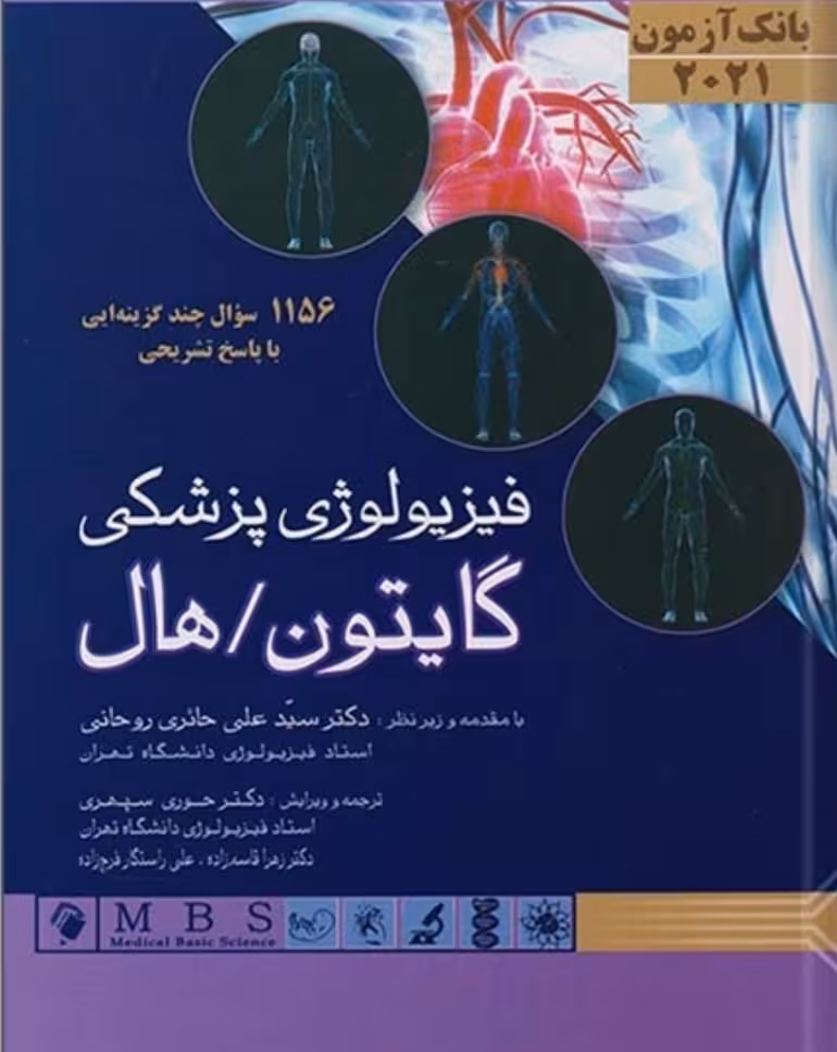کتاب بانک آزمون فیزیولوژی پزشکی گایتون/هال 2021