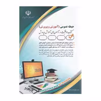 کتاب استخدامی حیطه عمومی آموزش و پرورش نشر اراه
