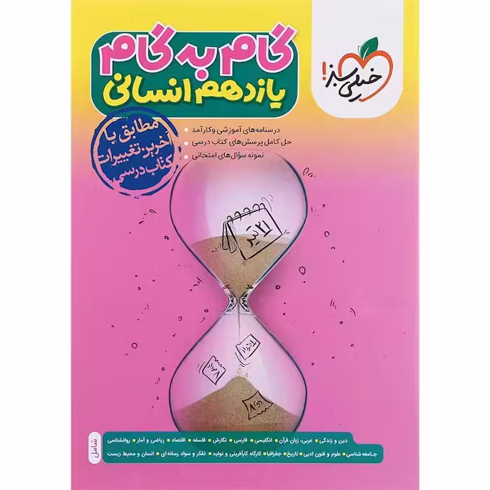 کتاب گام به گام دروس یازدهم انسانی خیلی سبز (چاپ 1404)