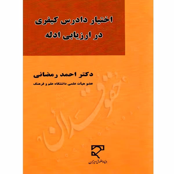 اختیار دادرس کیفری در ارزیابی ادله | دکتر رمضانی