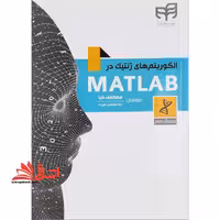 الگوریتم های ژنتیک در MATLAB - فروشگاه کتاب اشراق