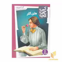 کتاب هلن کلر (کی؟ چی؟ کجا؟) اثر گار تامپسون، نشر نردبان