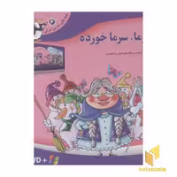 کتاب قصه شیرین ایرانی6(ننه سرما-DVD) اثر انتشارات برف نشر برف