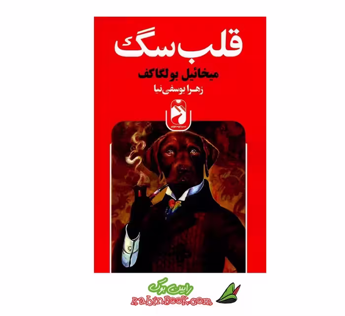 کتاب قلب سگ | اثر میخائیل بولگاکف | نشر خودمونی