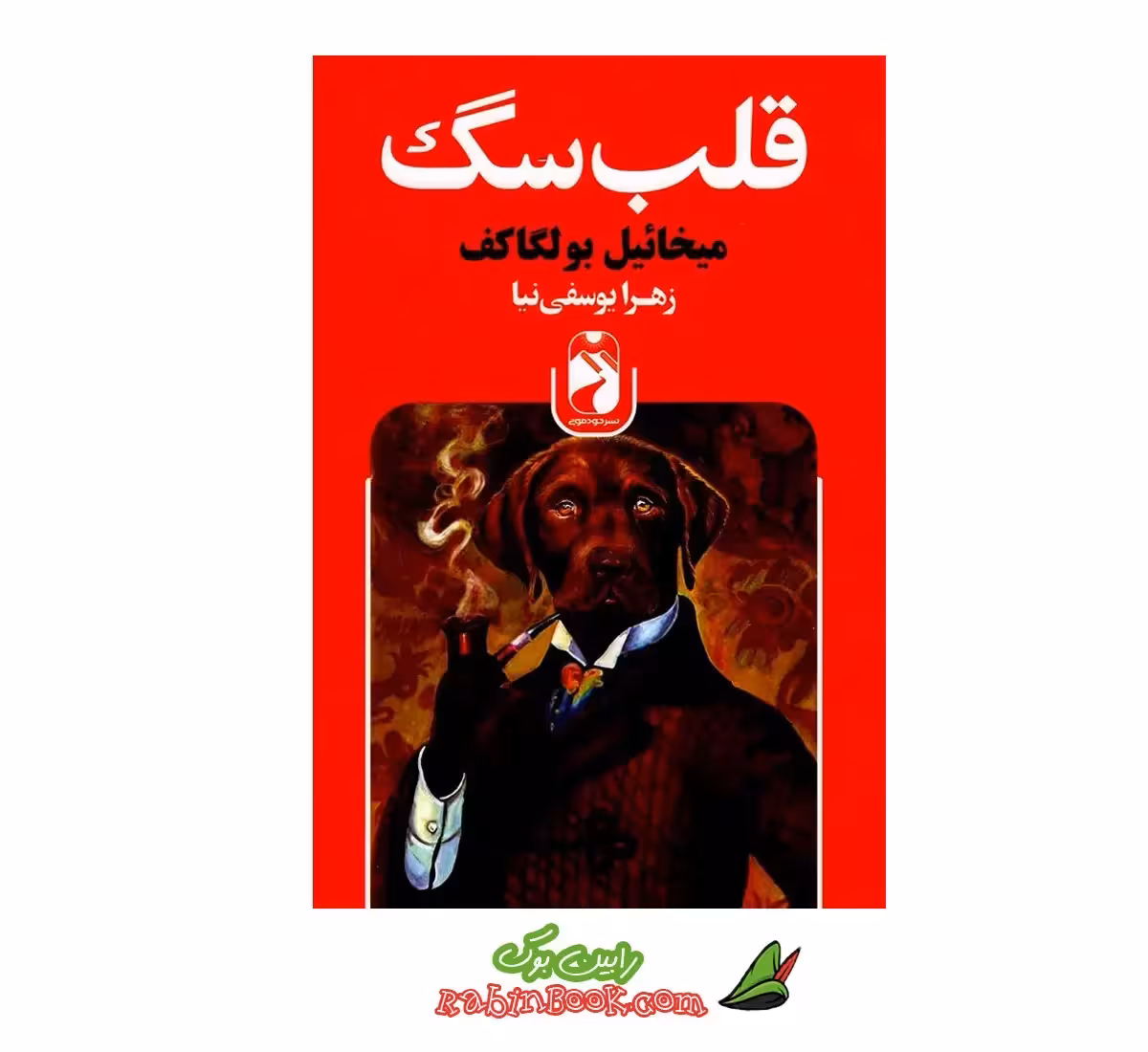 کتاب قلب سگ | اثر میخائیل بولگاکف | نشر خودمونی