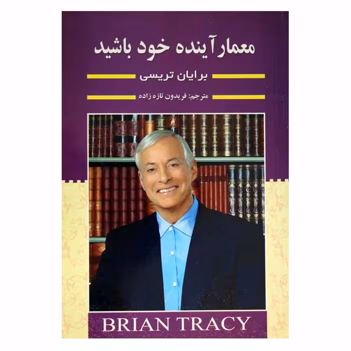 معمار آینده ی خود باشید