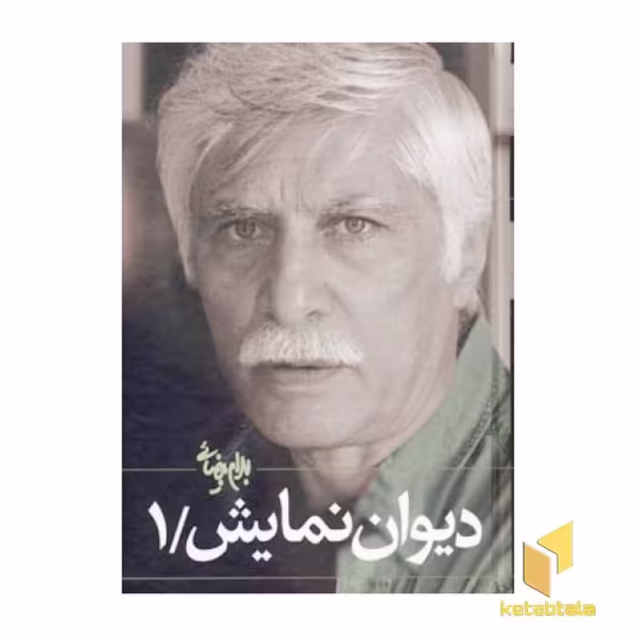 کتاب دیوان نمایش (1) اثر بهرام بیضایی نشر روشنگران و مطالعات زنان