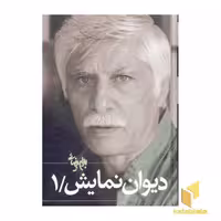 کتاب دیوان نمایش (1) اثر بهرام بیضایی نشر روشنگران و مطالعات زنان
