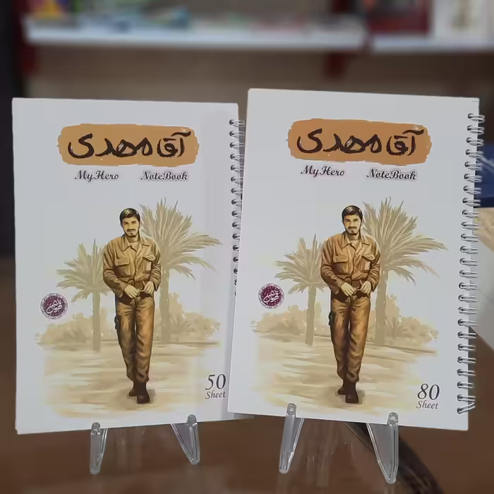 پک دوجلدی مجموعه قهرمان من(دفتر80برگ،دفتر50برگ)
