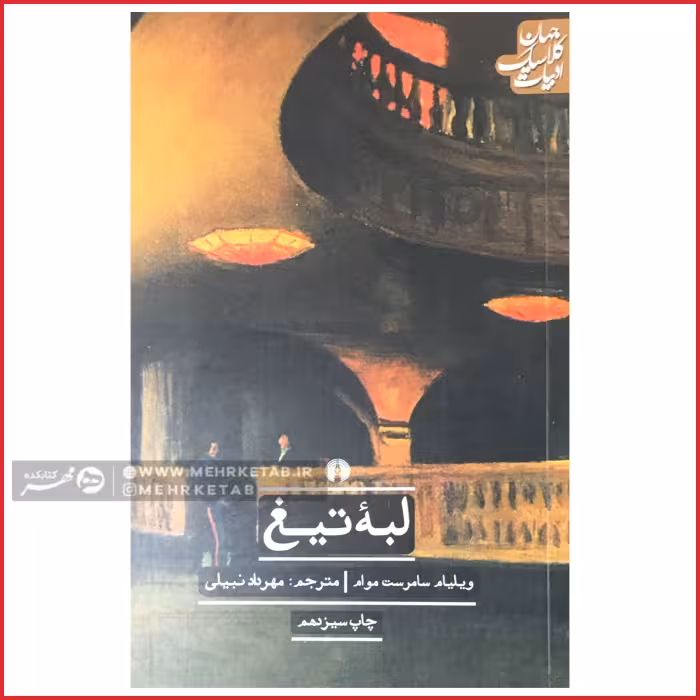کتاب لبه تیغ