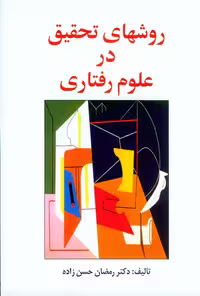 روشهای تحقیق در علوم رفتاری ویرایش دوم حسن زاده/ساوالان1400 کد104182
