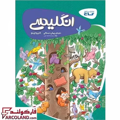کتاب کار کارپوچینو زبان انگلیسی پیش دبستانی گاج