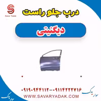 درب جلو راست دیگنیتی
