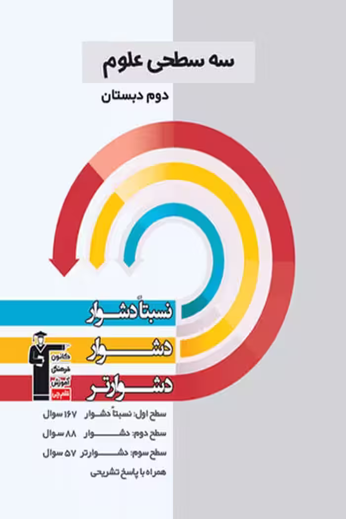 سه سطحی علوم دوم دبستان قلم چی