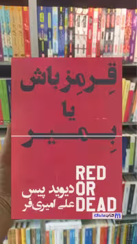 قرمز باش یا بمیر دیوید پیس گلگشت