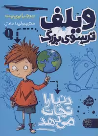 ویلف ترسوی بزرگ 1 (دنیا را نجات می دهد)،(شمیز،رقعی،کتاب پارک)