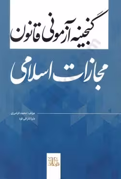 گنجینه آزمونی قانون مجازات اسلامی