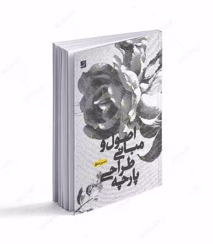 کتاب اصول و مبانی طراحی پارچه انتشارات آبان