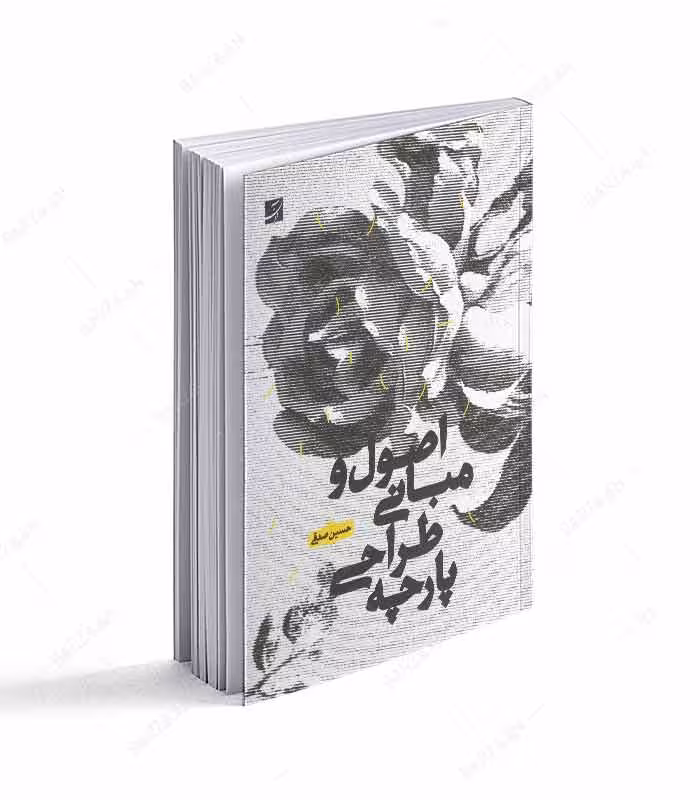 کتاب اصول و مبانی طراحی پارچه انتشارات آبان