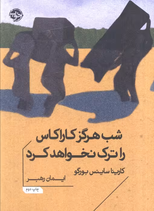 شب هرگز کاراکاس را ترک نخواهد کرد