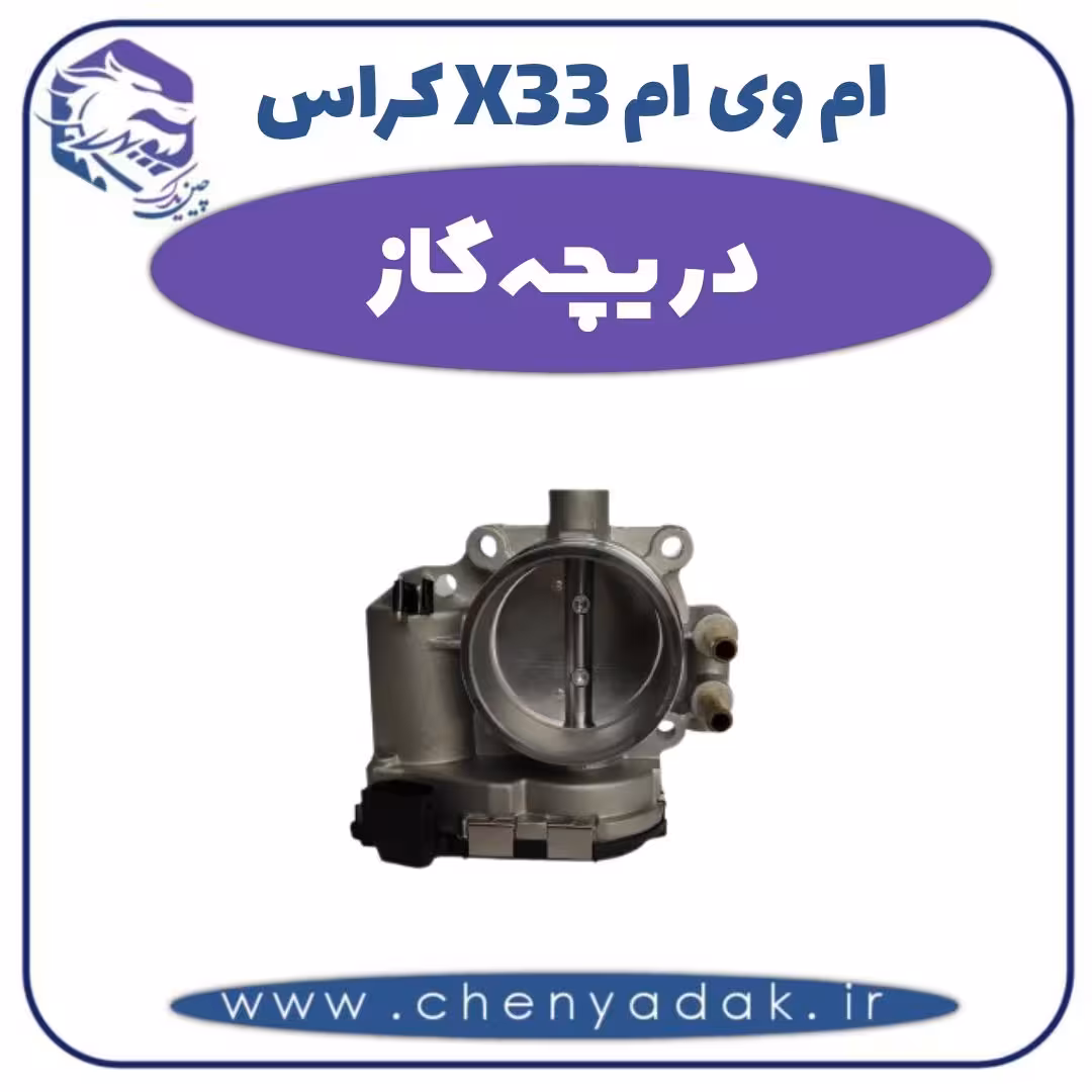دریچه گاز ام وی ام X33 کراس