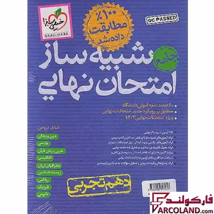 بسته شبیه ساز امتحان نهایی دهم تجربی بیستیم خیلی سبز