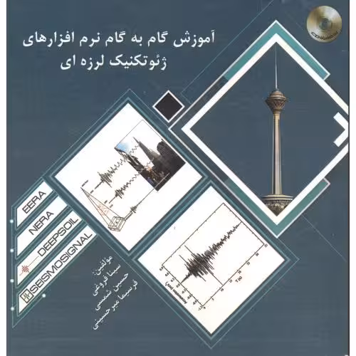 کتاب آموزش گام به گام نرم افزارهای ژئو تکنیک لرزه ای