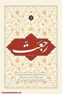 کتاب رجعت ترجمه الایقاظ من الهجعه بالبرهان علی الرجعه نوشته محمد حسن حر عاملی کتاب جمکران