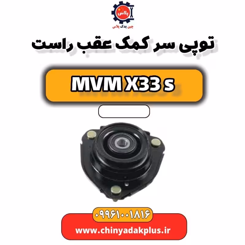 توپی سر کمک عقب راست ام وی ام X33 S