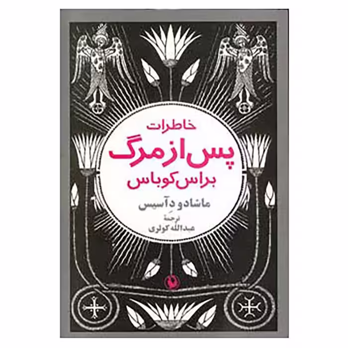 کتاب خاطرات پس از مرگ براس کوباس اثر ماشادو دآسیس