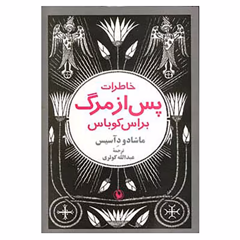 کتاب خاطرات پس از مرگ براس کوباس اثر ماشادو دآسیس