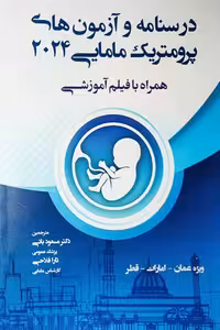 درسنامه و آزمون های پرومتریک مامایی 2024 یکتامان