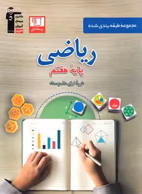 کتاب آبی ریاضی هفتم قلم چی