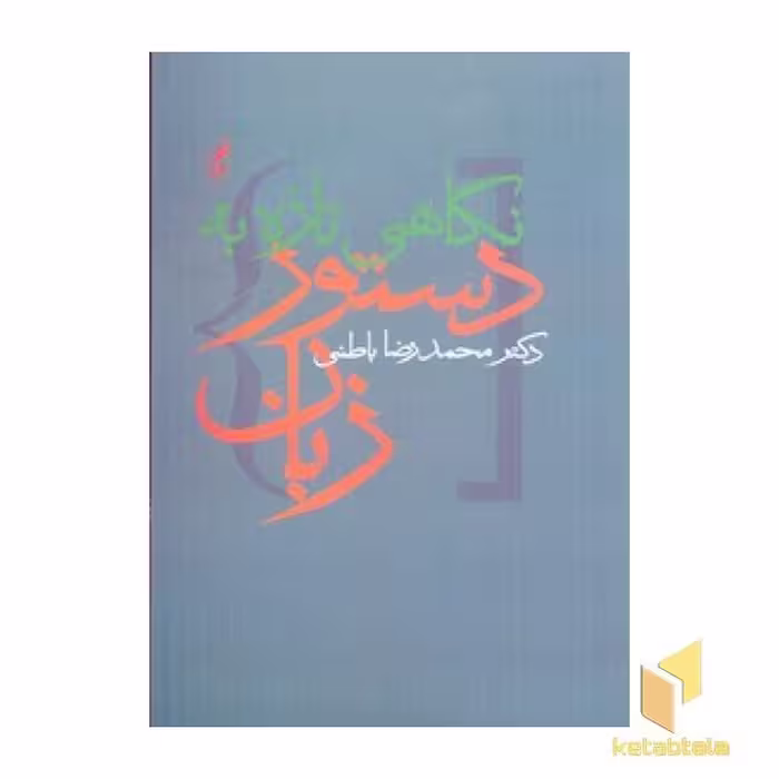 کتاب نگاهی تازه به دستورزبان اثر محمد رضا باطنی نشر آگاه