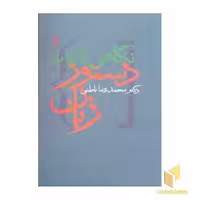 کتاب نگاهی تازه به دستورزبان اثر محمد رضا باطنی نشر آگاه