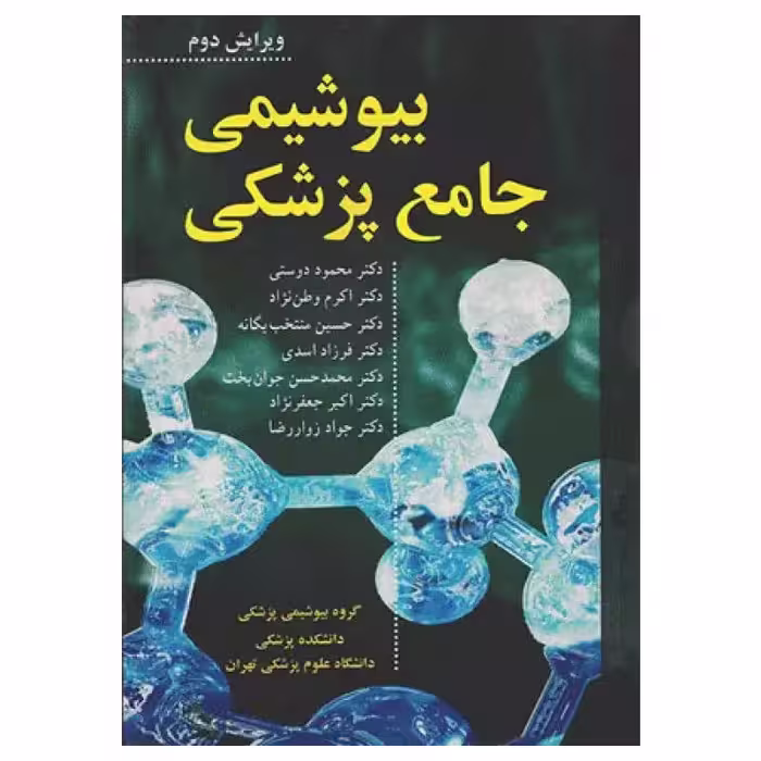 کتاب بیوشیمی جامع پزشکی دکتر محمود دوستی