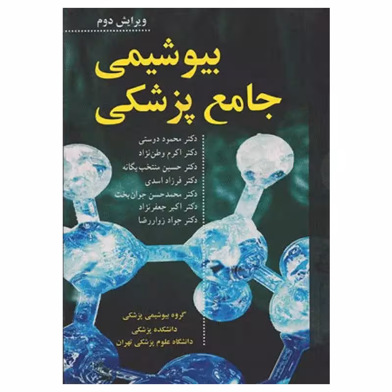 کتاب بیوشیمی جامع پزشکی دکتر محمود دوستی