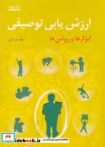 قیمت و خرید کتاب ارزش یابی توصیفی ابزارها و روش ها | ایده بوک