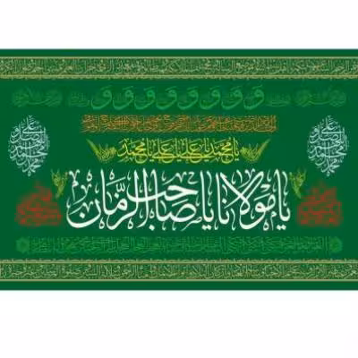 پرچم تصویری طرح یا مولانا یا صاحب الزمان برند داریس