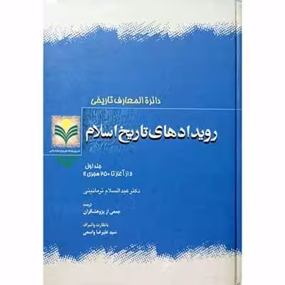 رویداد های تاریخ اسلام