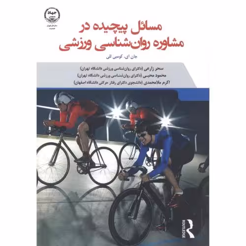 کتاب مسائل پیچیده در مشاوره روانشناسی ورزشی