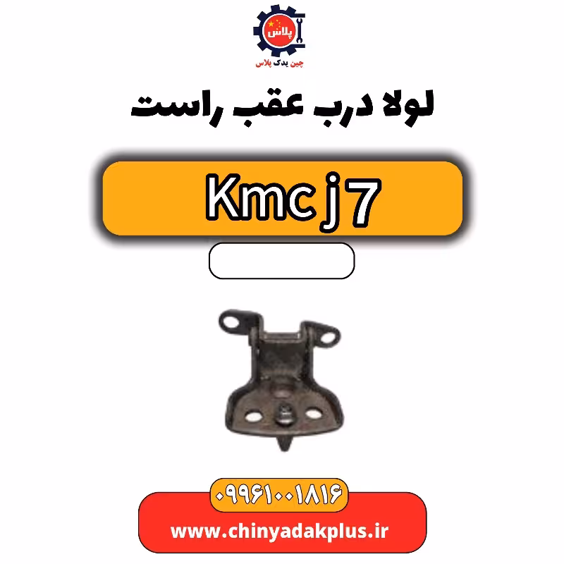 لولا درب عقب راست KMC J7